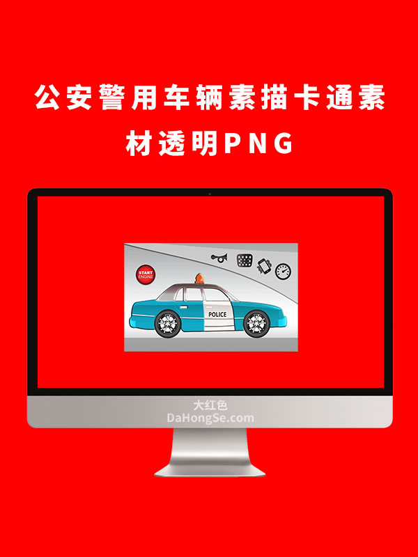公安警车警用车辆素描透明PNG