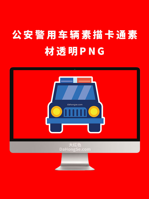 公安警车警用车辆素描透明PNG