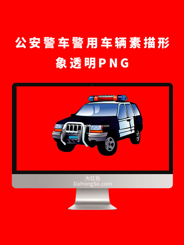公安警车警用车辆素描透明PNG