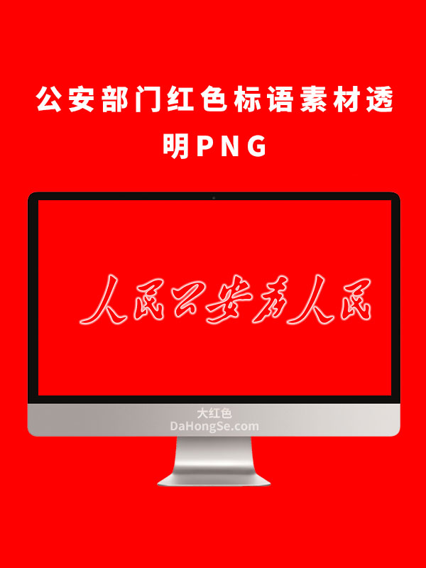 公安部门红色标语素材透明PNG