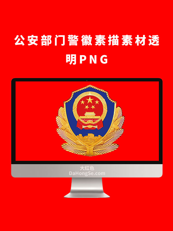 公安部门警徽素描素材透明PNG