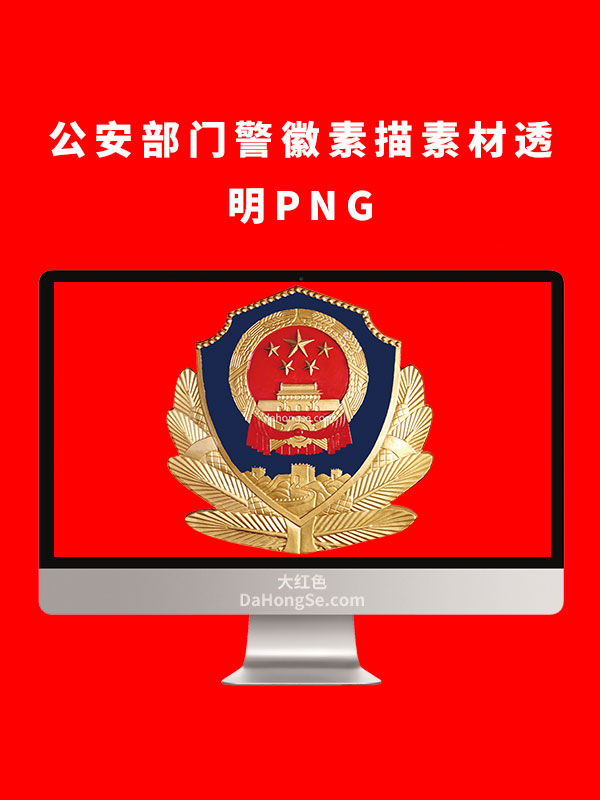 公安部门警徽素描素材透明PNG