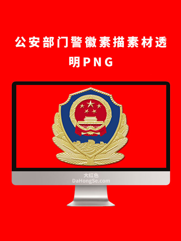 公安部门警徽素描素材透明PNG