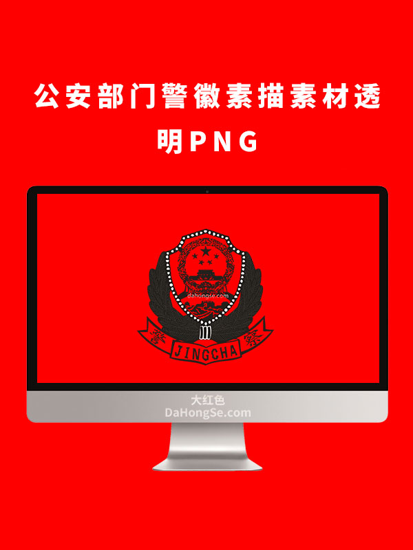 公安部门警徽素描素材透明PNG