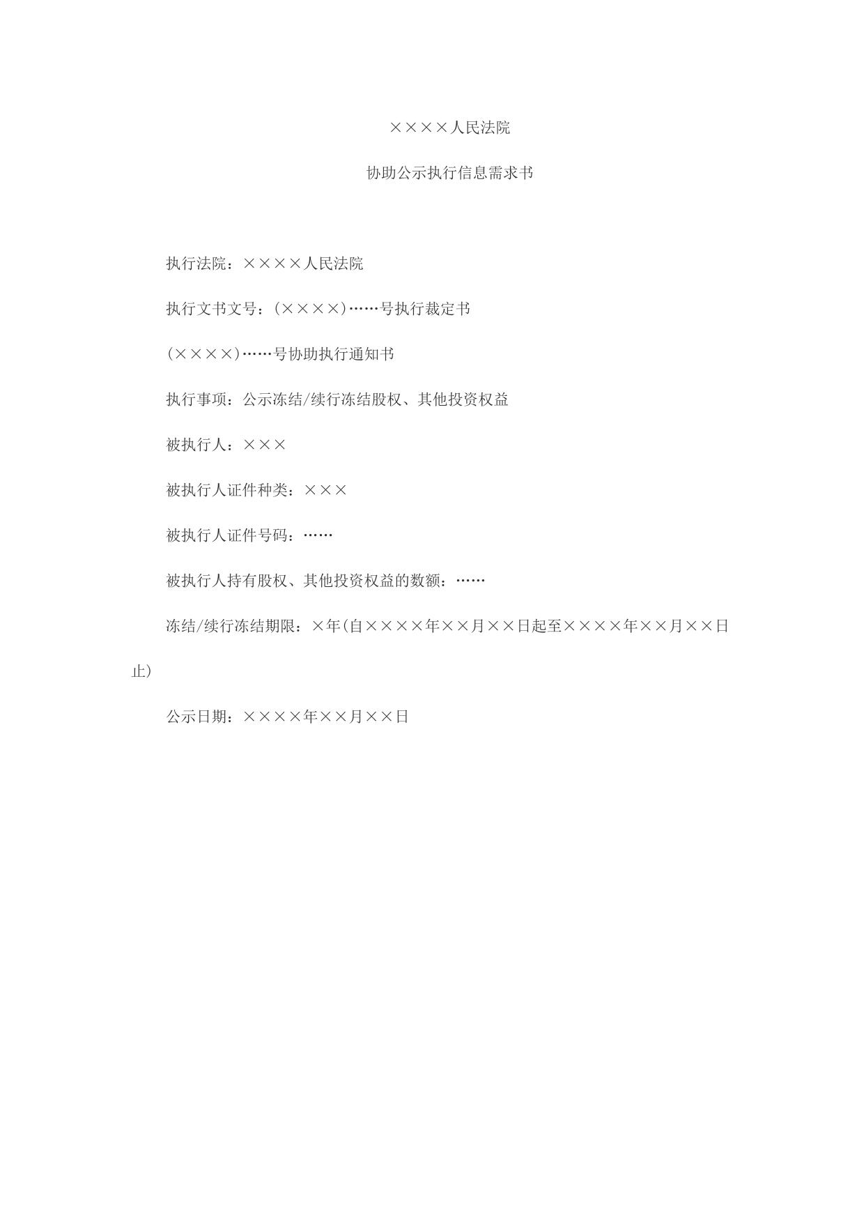 公示冻结、续行冻结(公示内容)