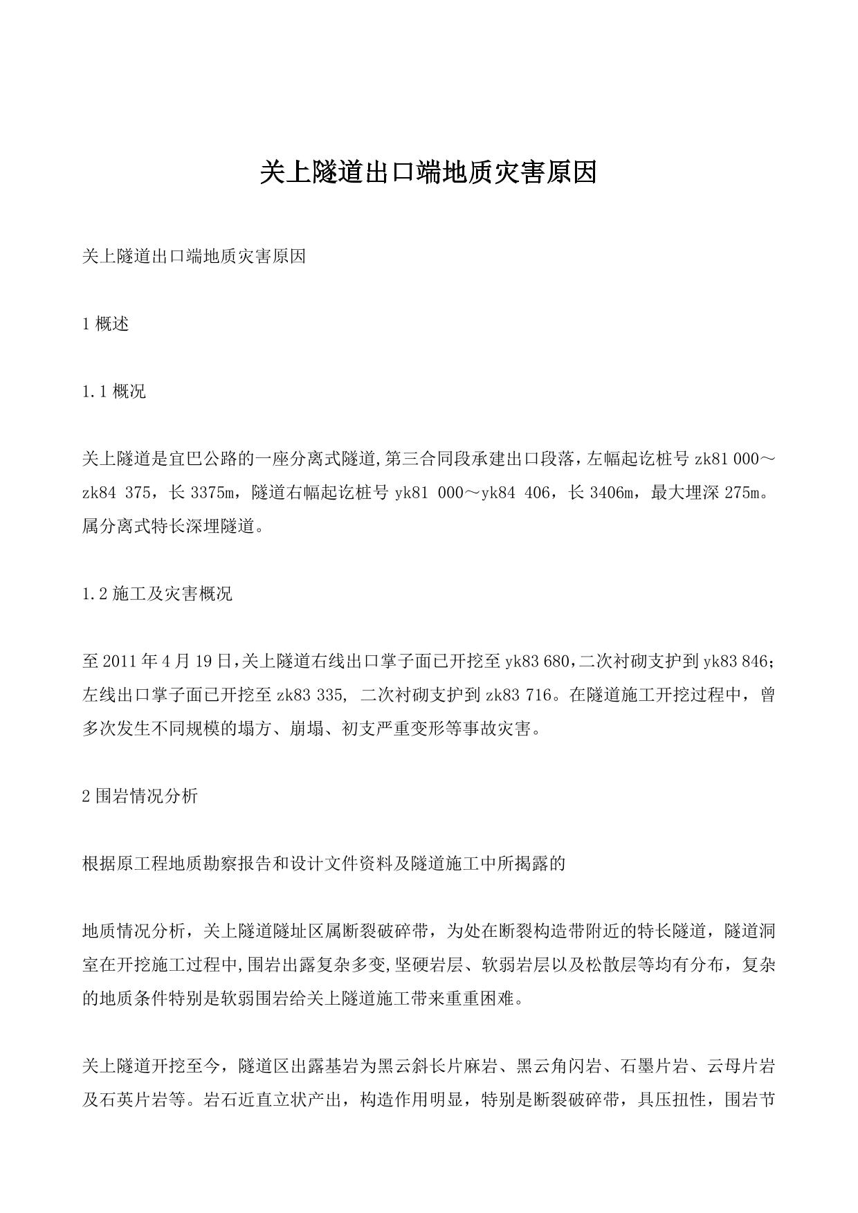 关上隧道出口端地质灾害原因