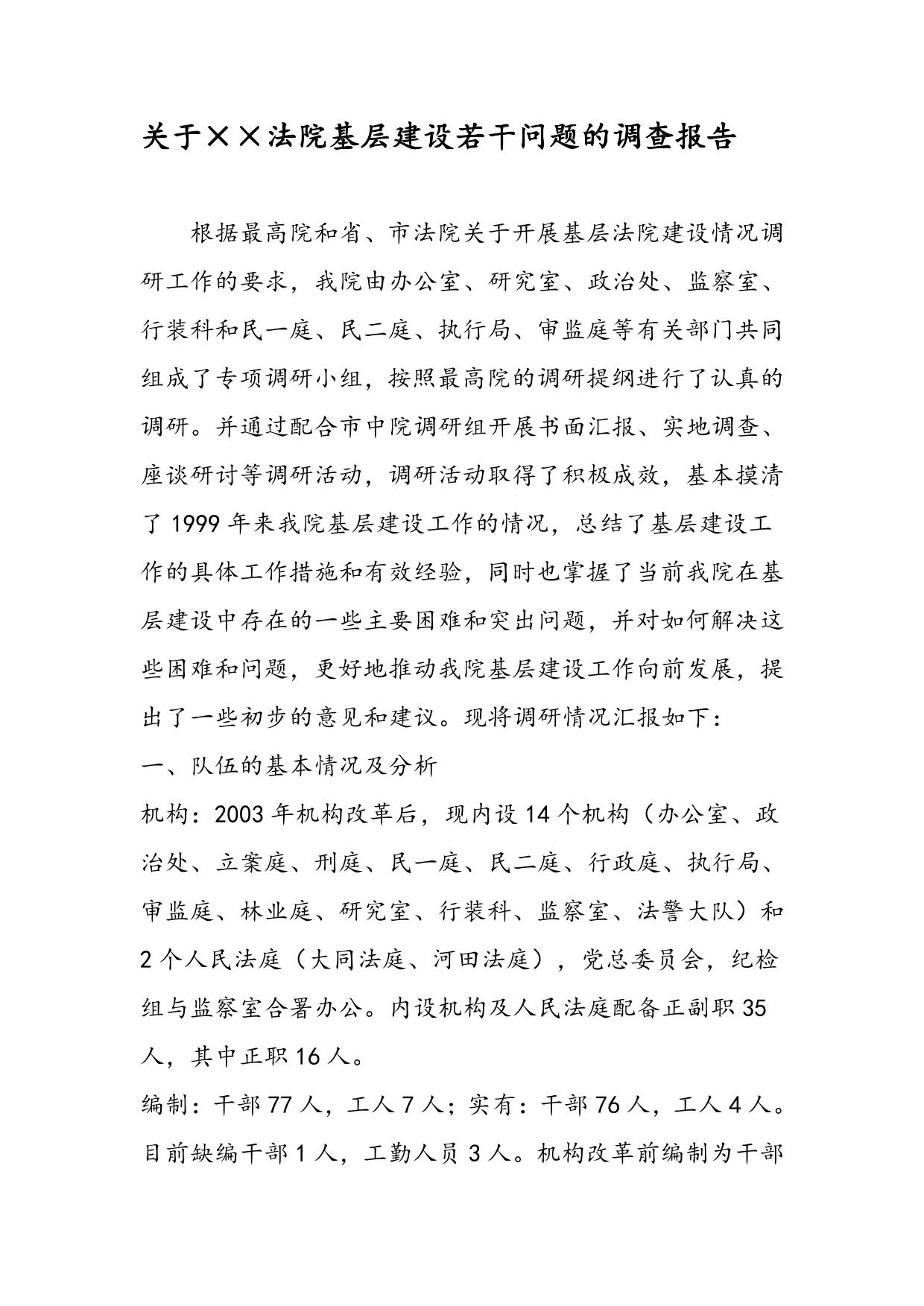 关于××法院基层建设若干问题的调查报告