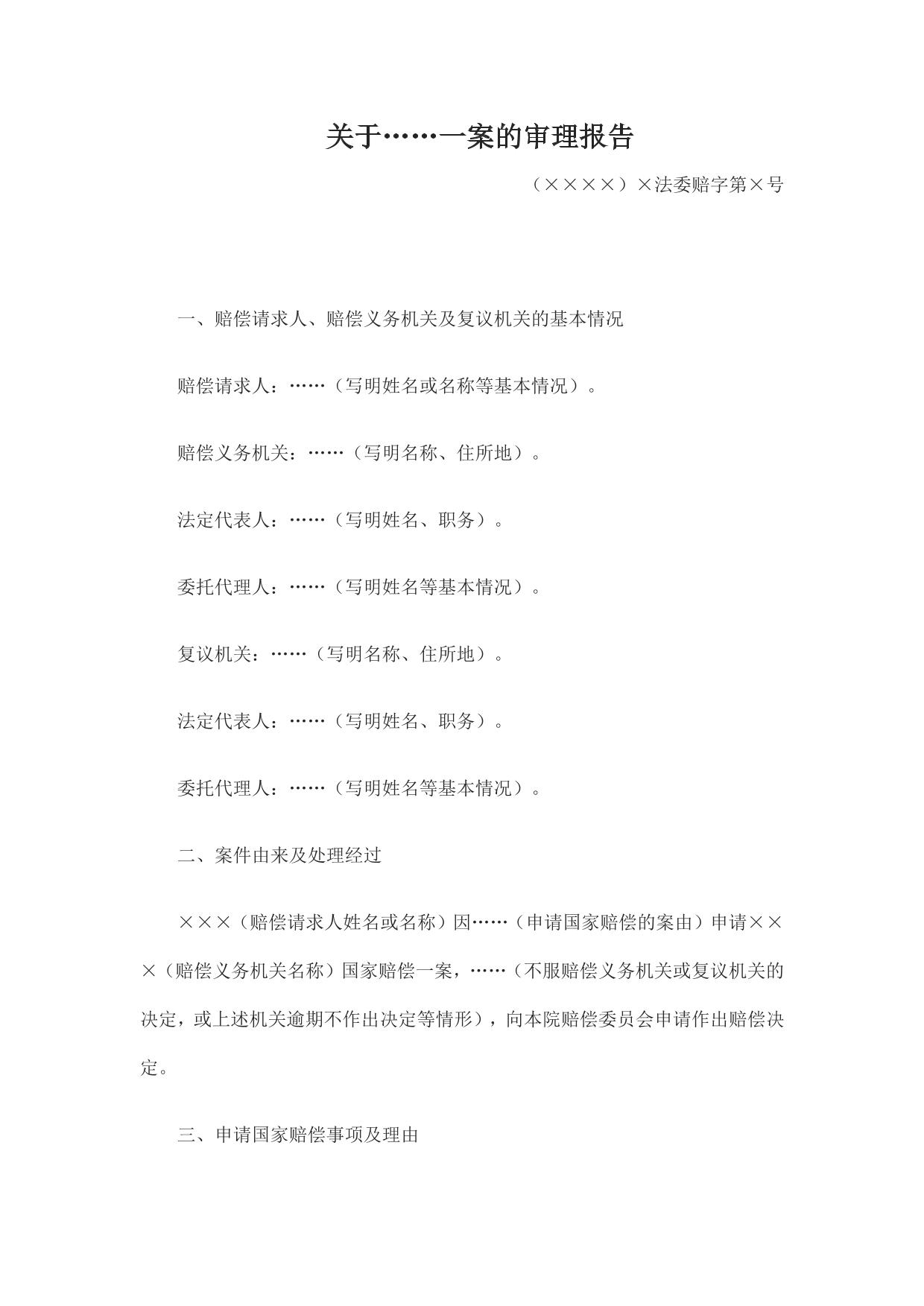 关于……一案的审理报告