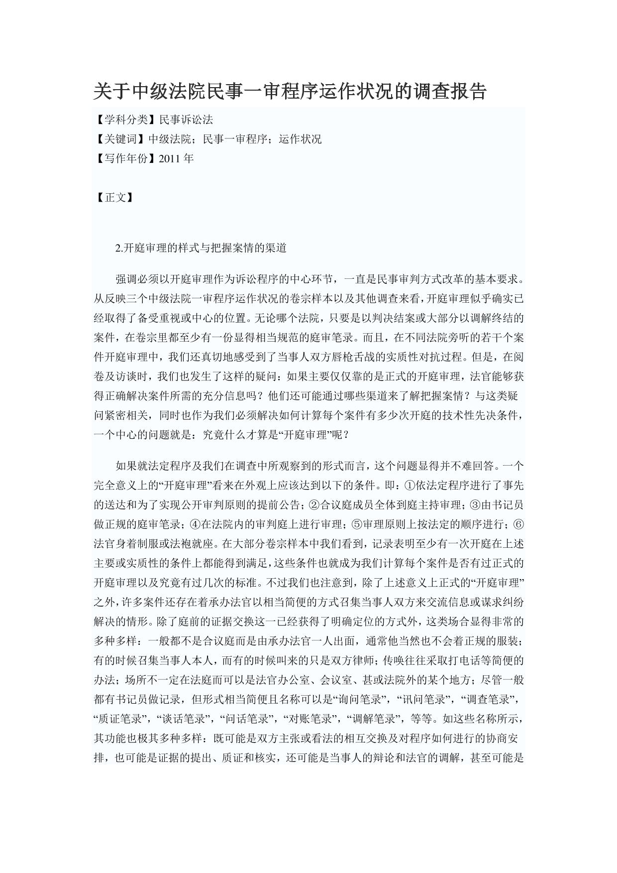 关于中级法院民事一审程序运作状况的调查报告资料