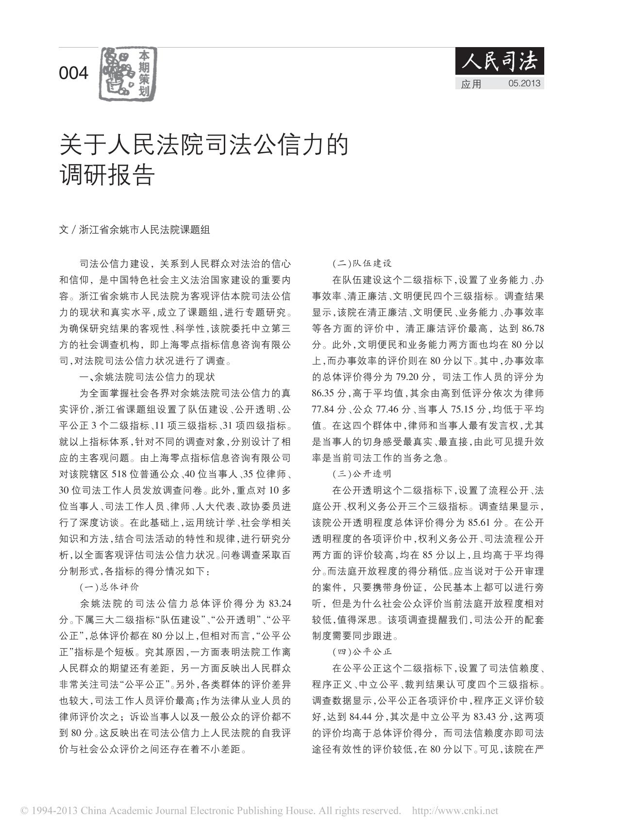 关于人民法院司法公信力的调研报告