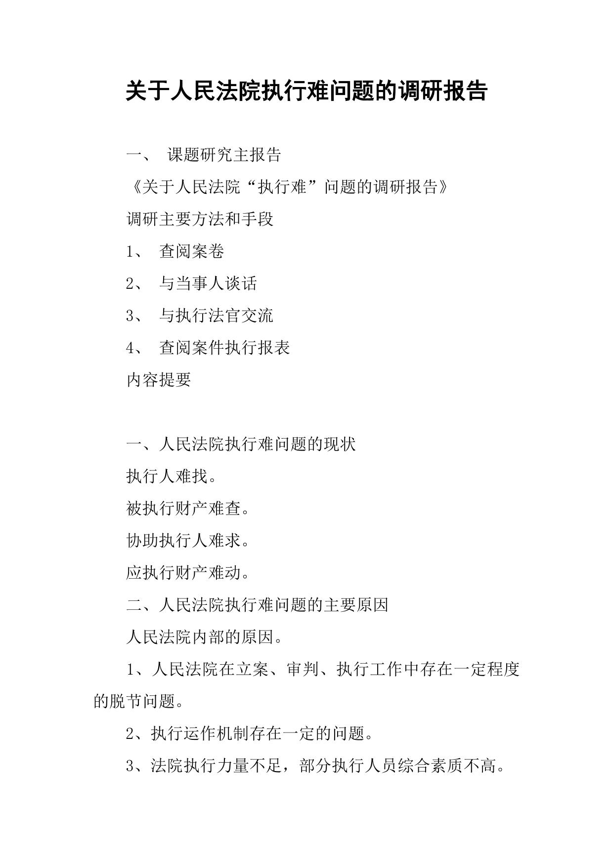 关于人民法院执行难问题的调研报告
