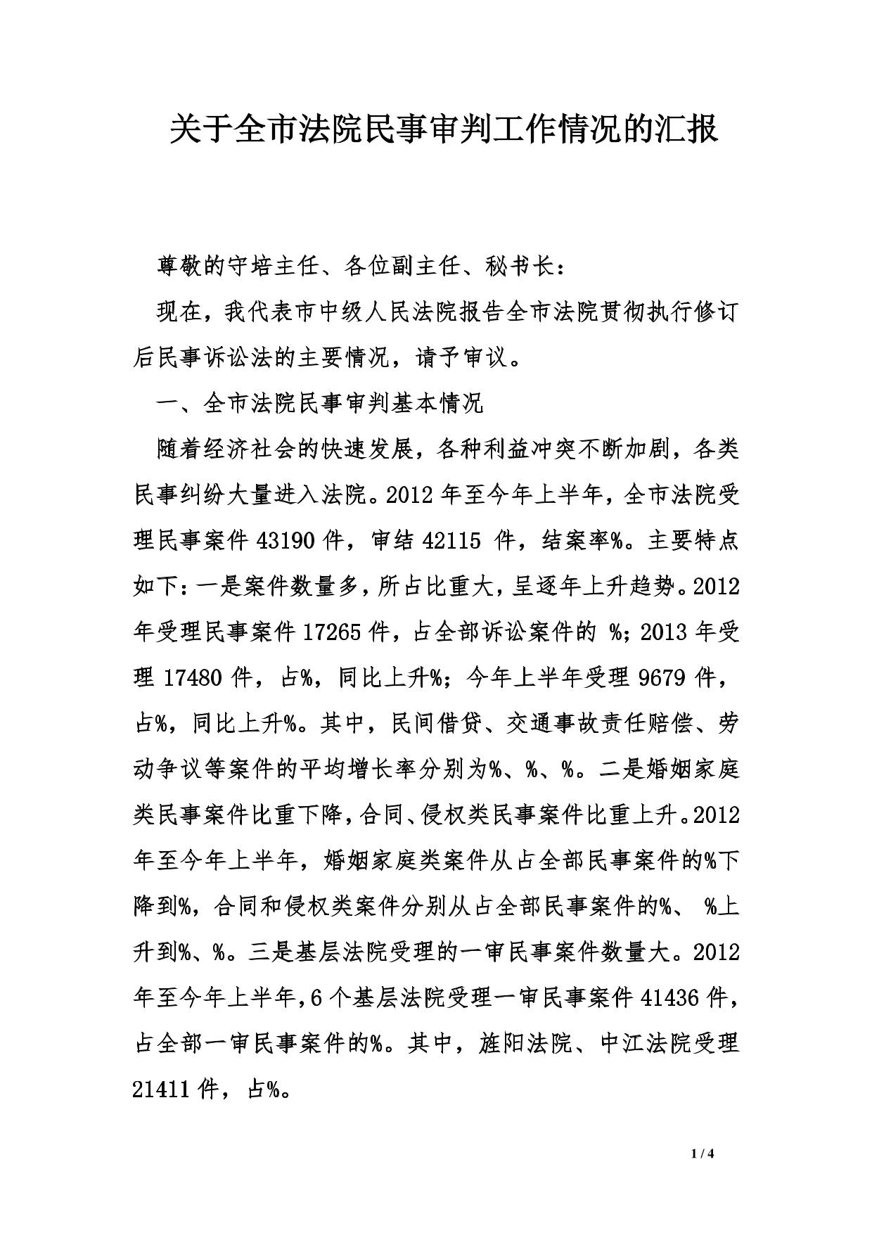 关于全市法院民事审判工作情况的汇报