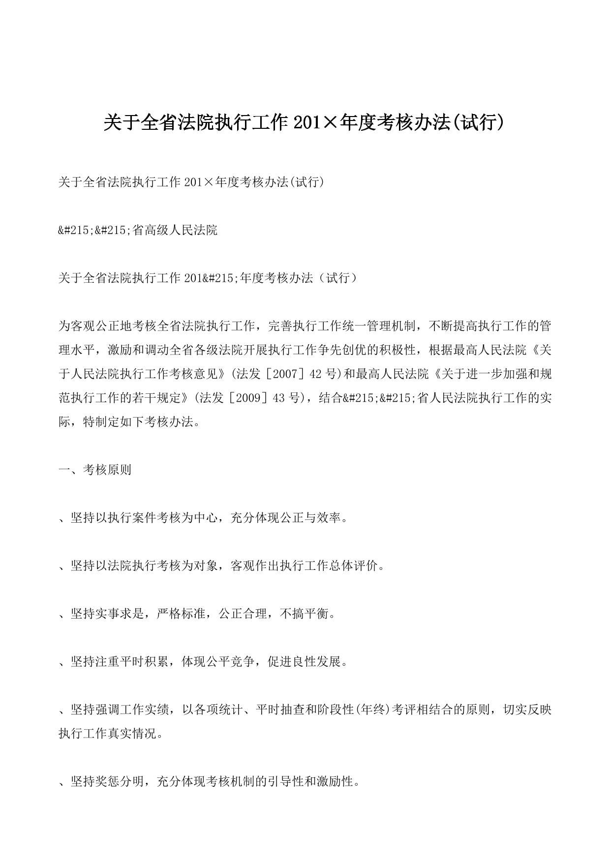 关于全省法院执行工作201×年度考核办法(试行)