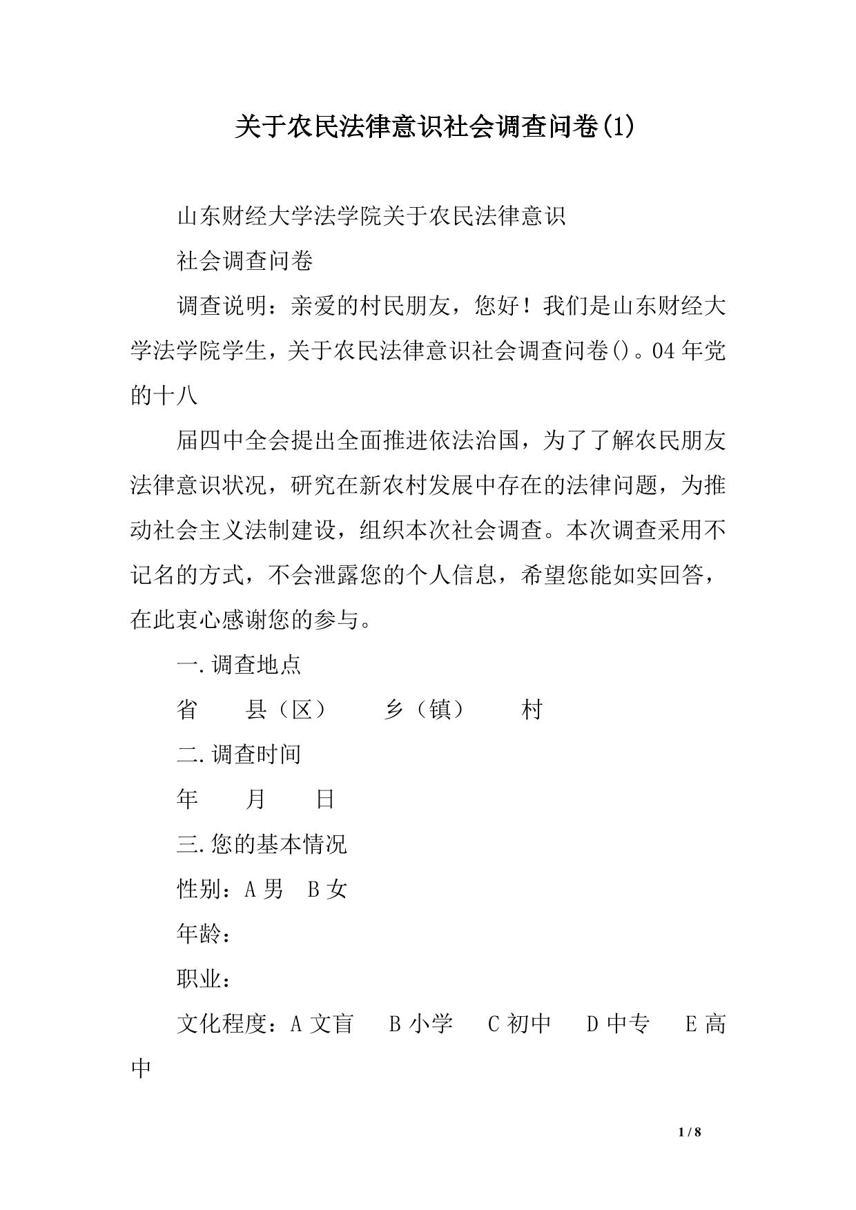关于农民法律意识社会调查问卷(1)