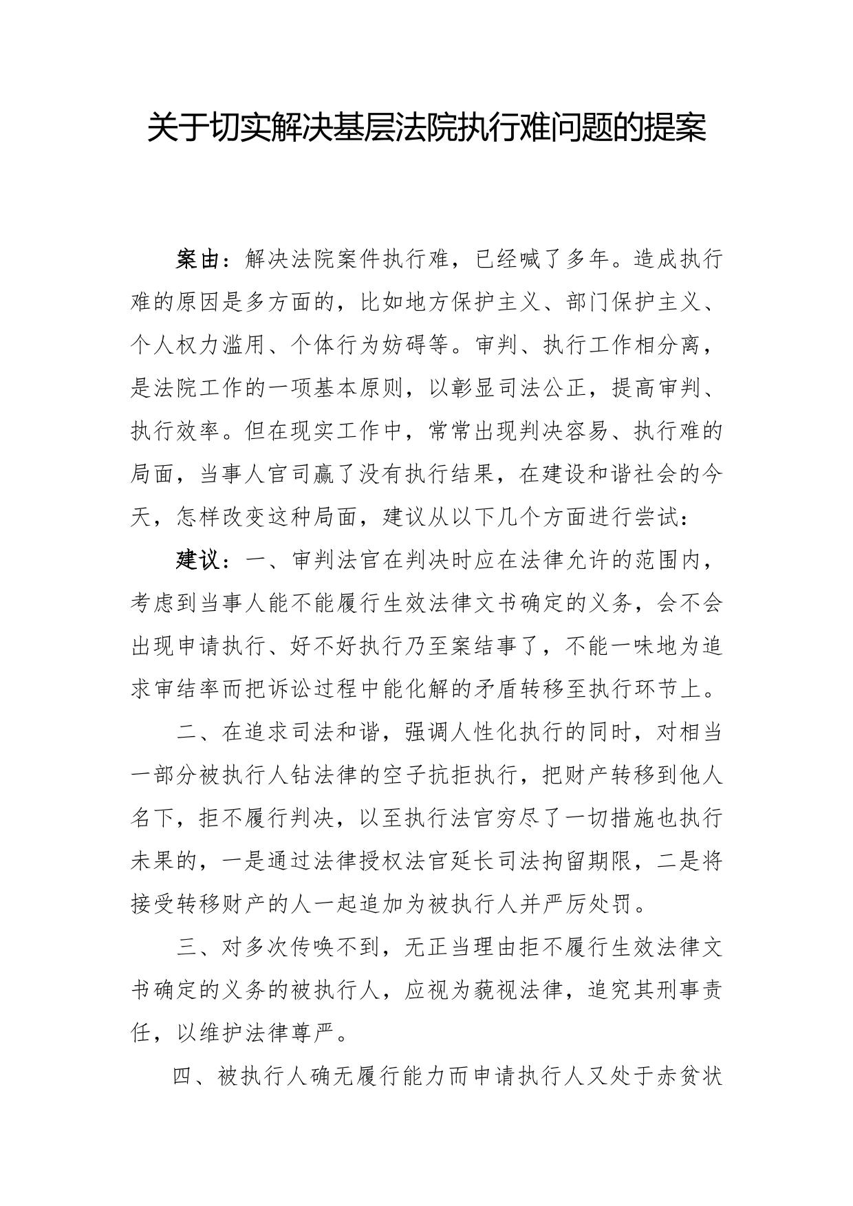 关于切实解决基层法院执行难问题的提案