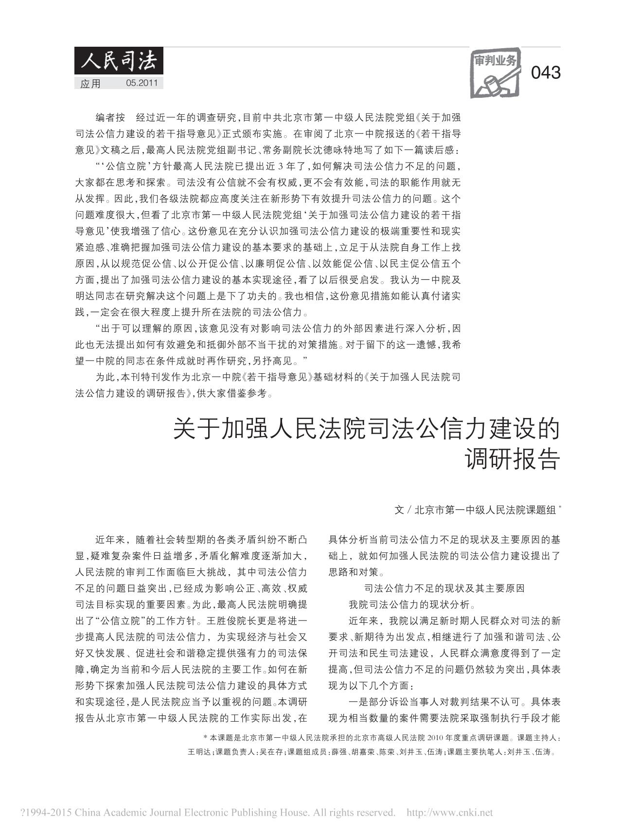 关于加强人民法院司法公信力建设的调研报告_北京市第一中级人民法院课题组.pdf
