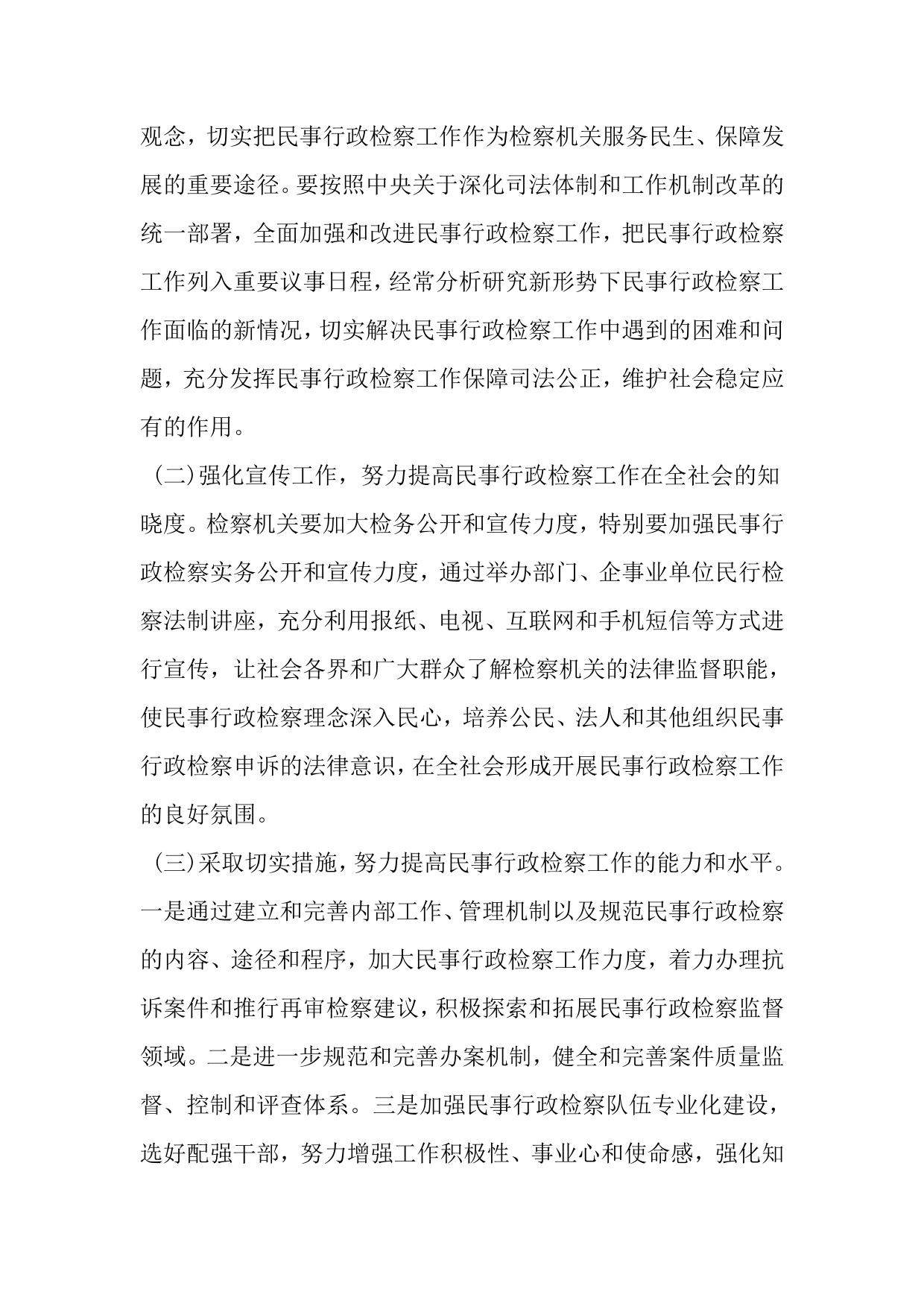 关于县人民检察院民事行政检察工作情况的调查报告-2019年文档