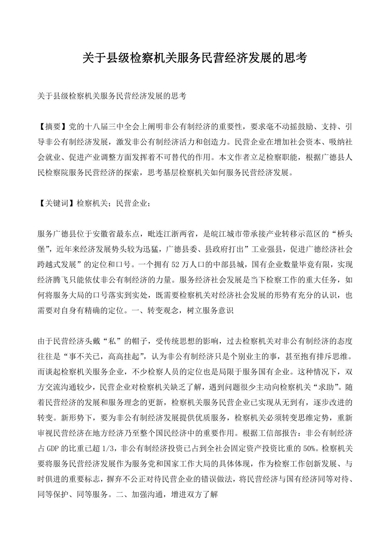 关于县级检察机关服务民营经济发展的思考