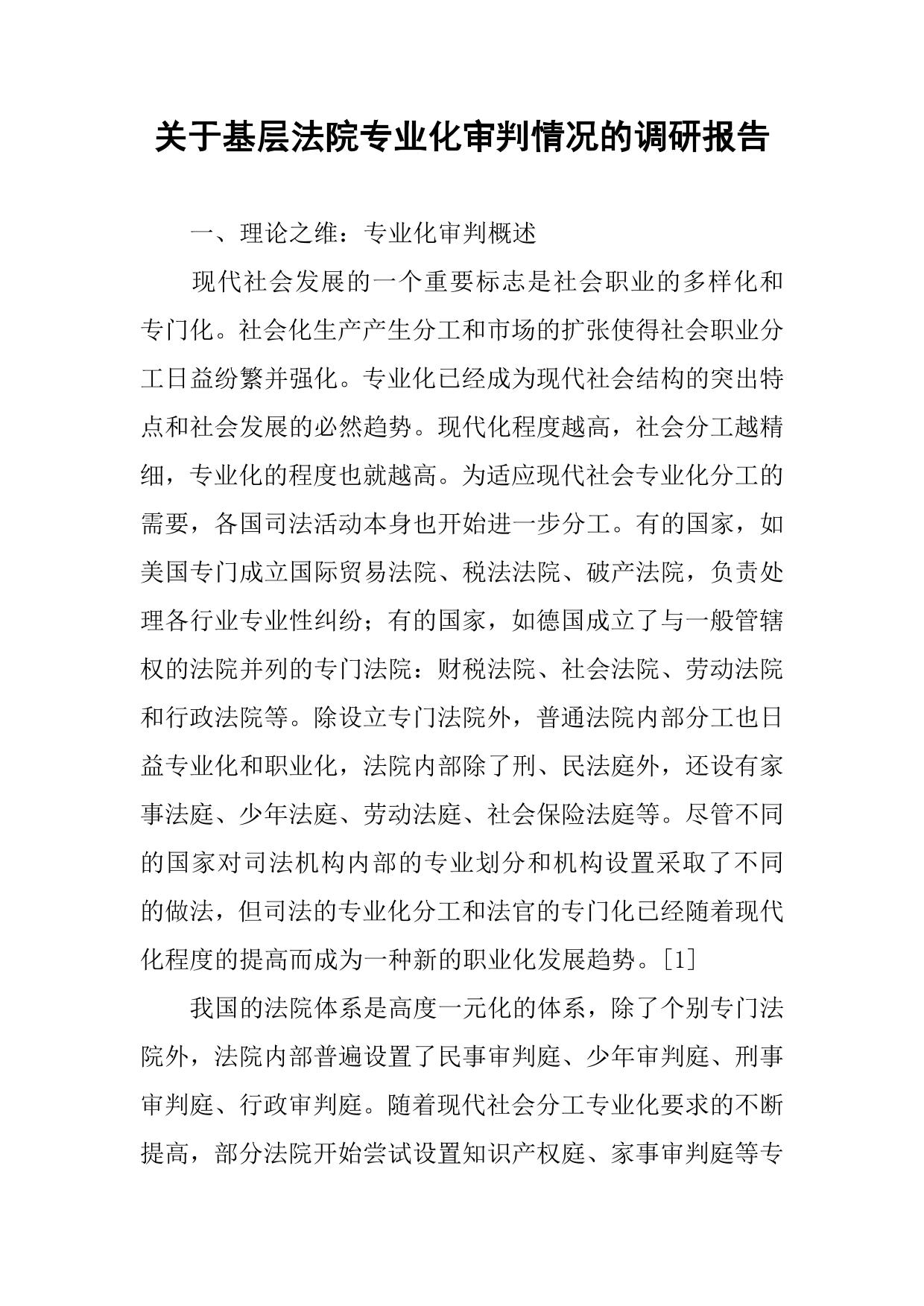 关于基层法院专业化审判情况的调研报告