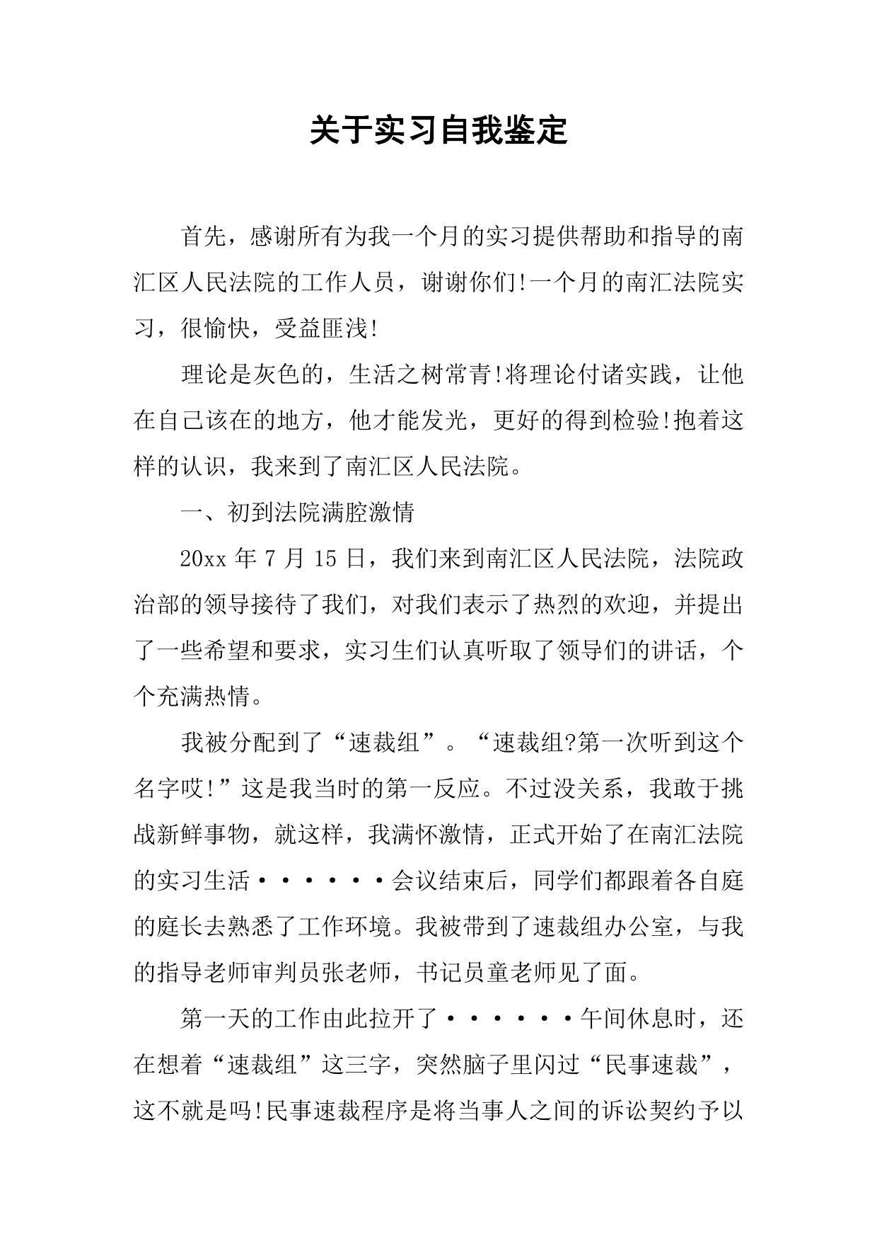 关于实习自我鉴定
