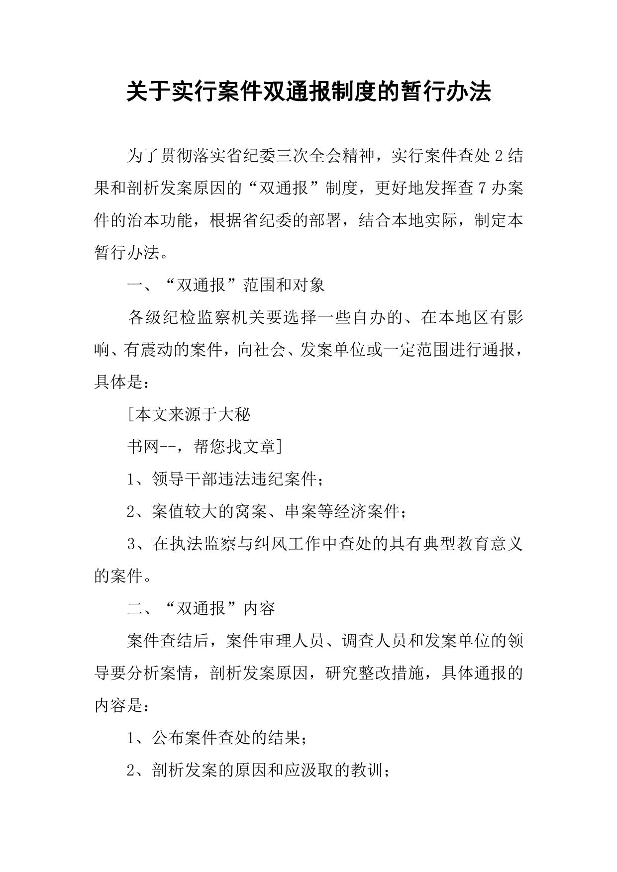 关于实行案件双通报制度的暂行办法