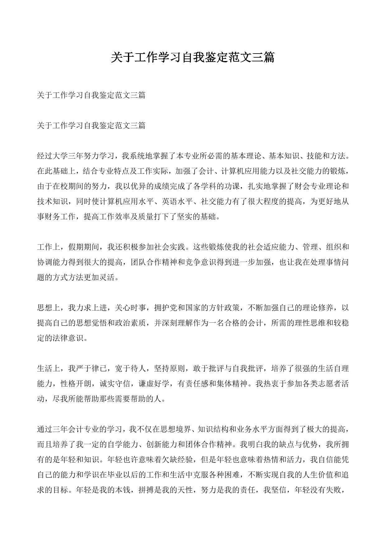 关于工作学习自我鉴定范文三篇