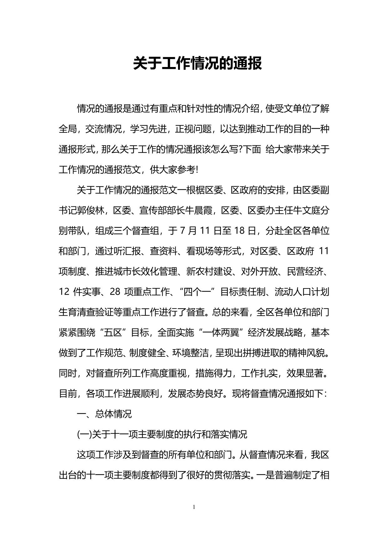 关于工作情况的通报