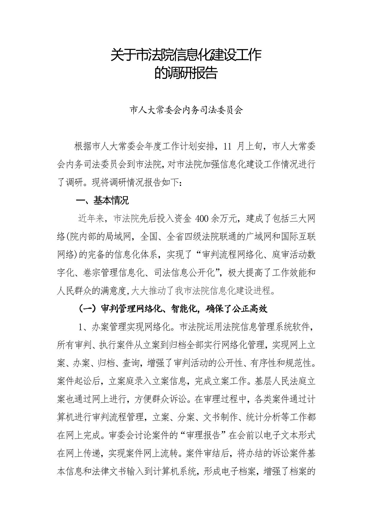 关于市法院信息化建设工作调研报告