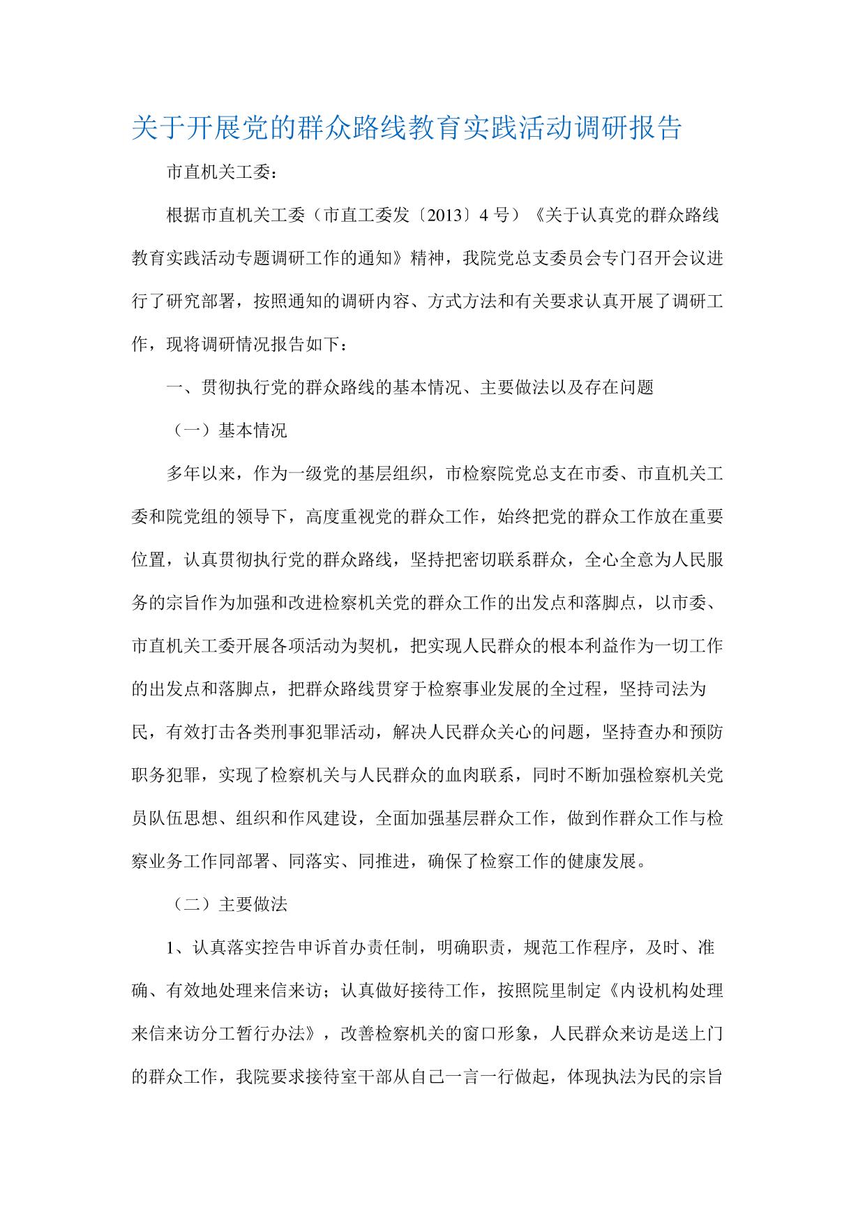关于开展党的群众路线教育实践活动调研报告.pdf