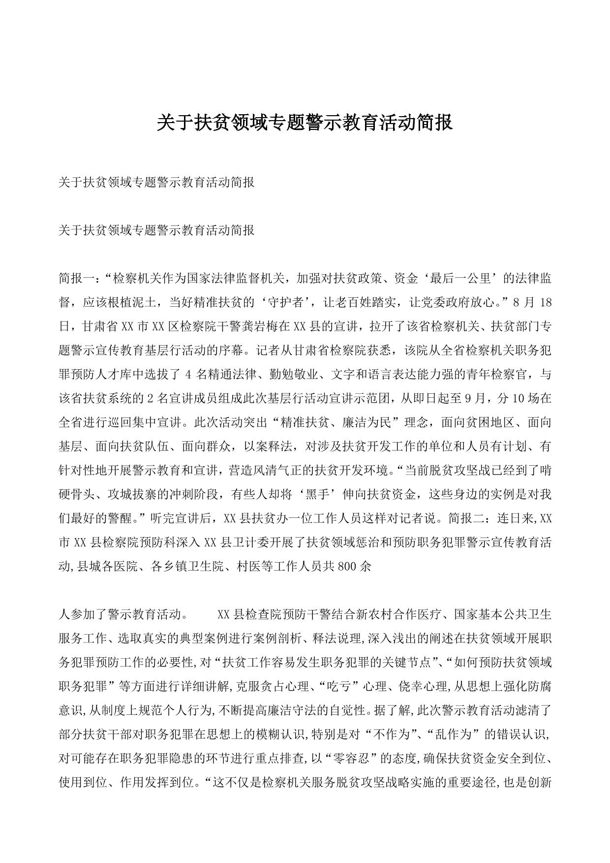 关于扶贫领域专题警示教育活动简报