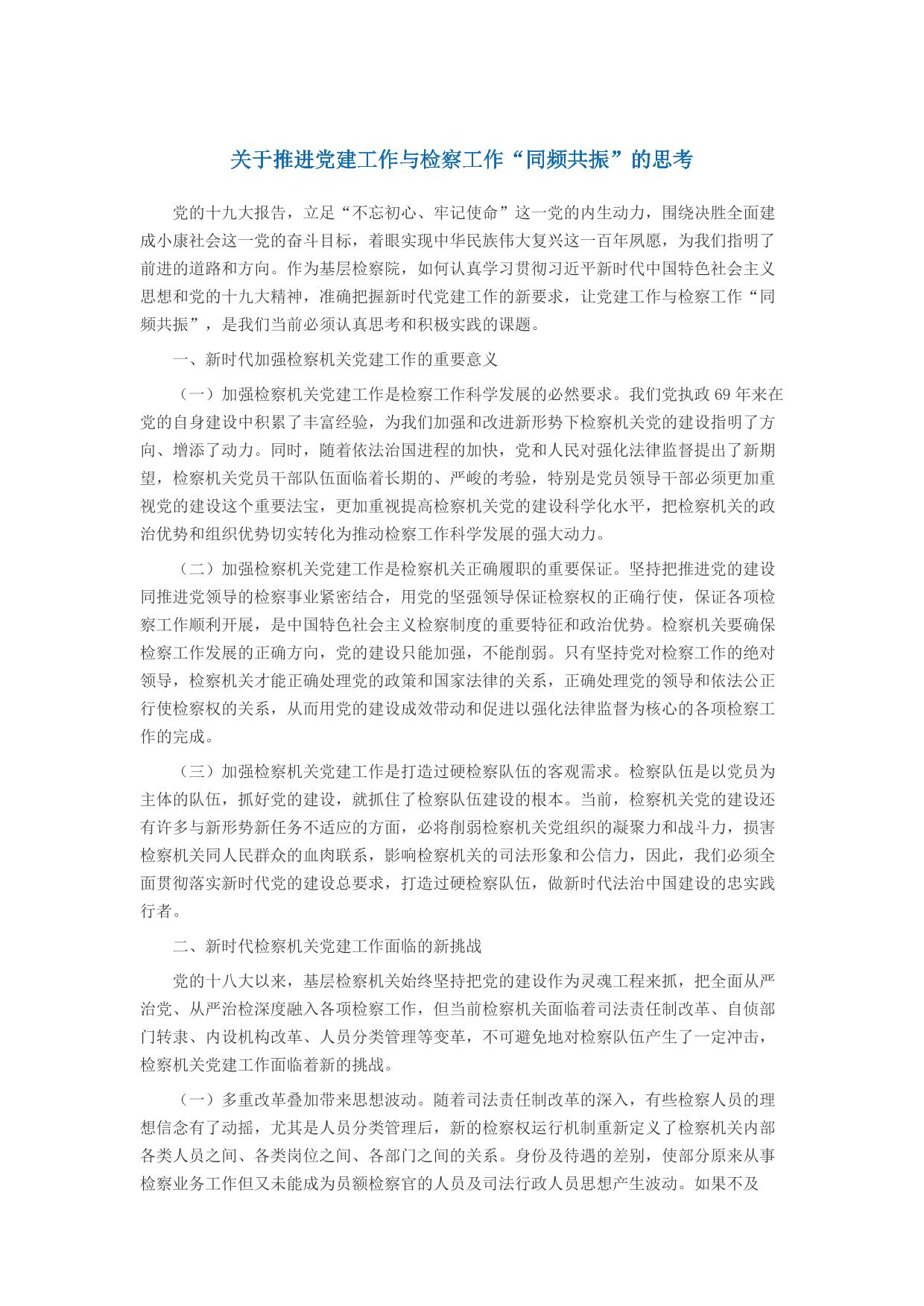 关于推进党建工作与检察工作“同频共振”的思考.pdf