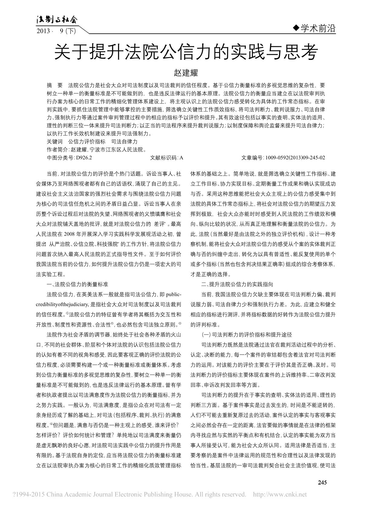 关于提升法院公信力的实践与思考_赵建耀