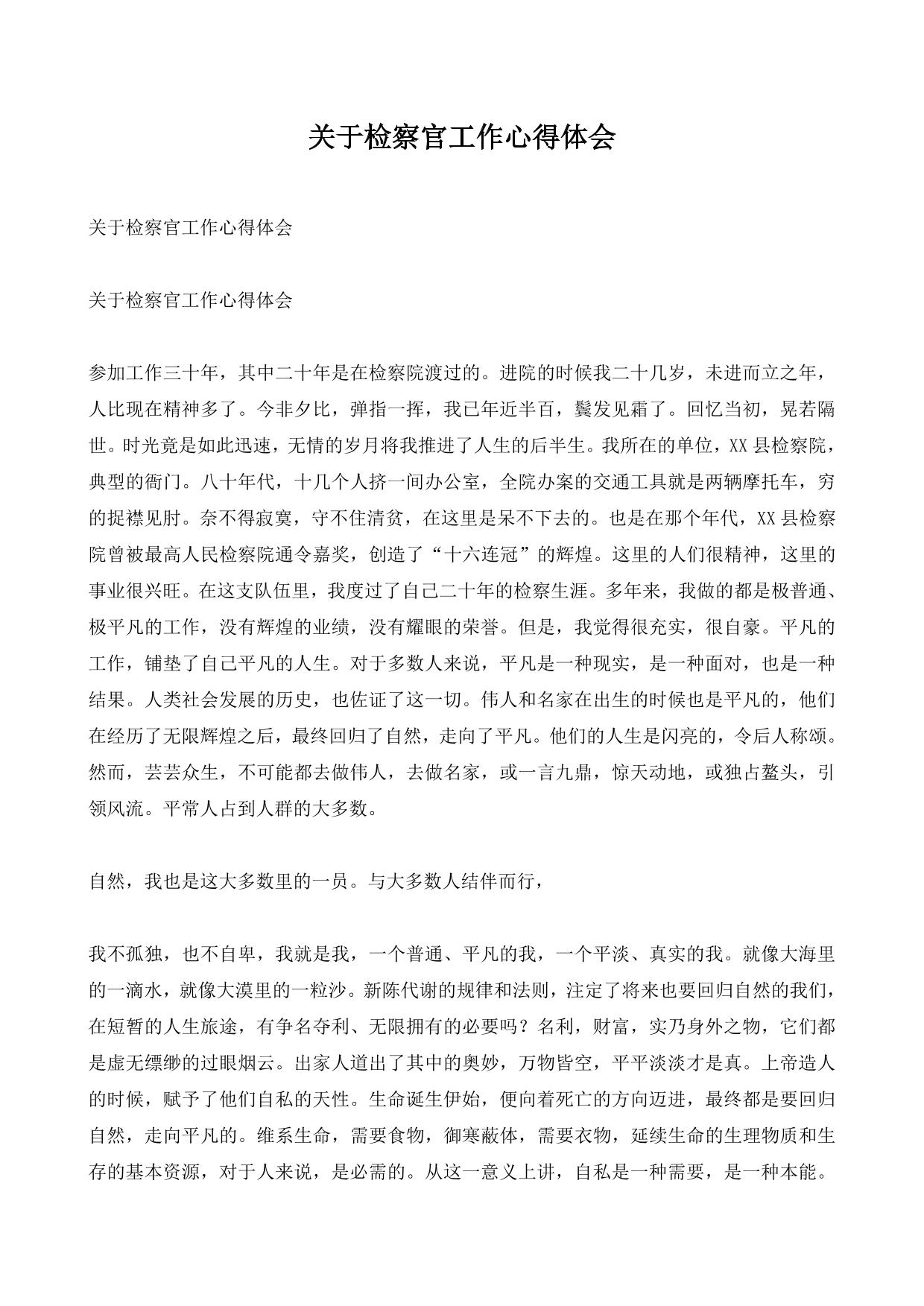 关于检察官工作心得体会