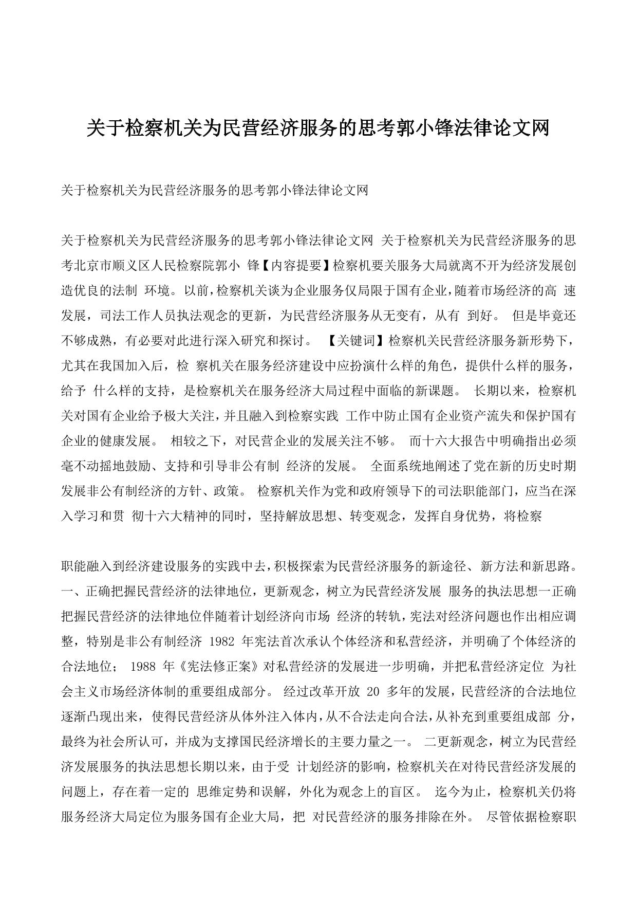 关于检察机关为民营经济服务的思考郭小锋法律论文网