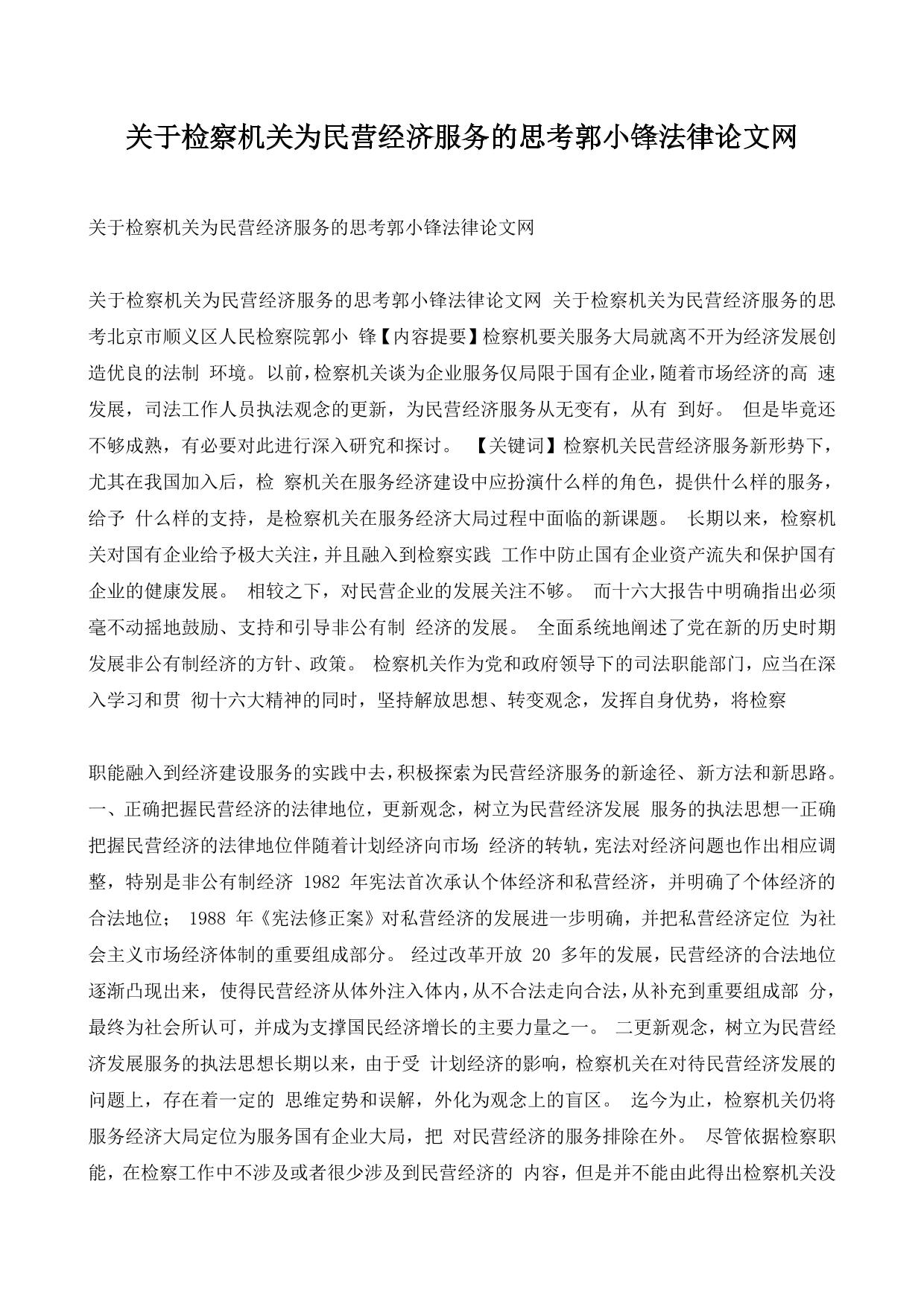 关于检察机关为民营经济服务的思考郭小锋法律论文网