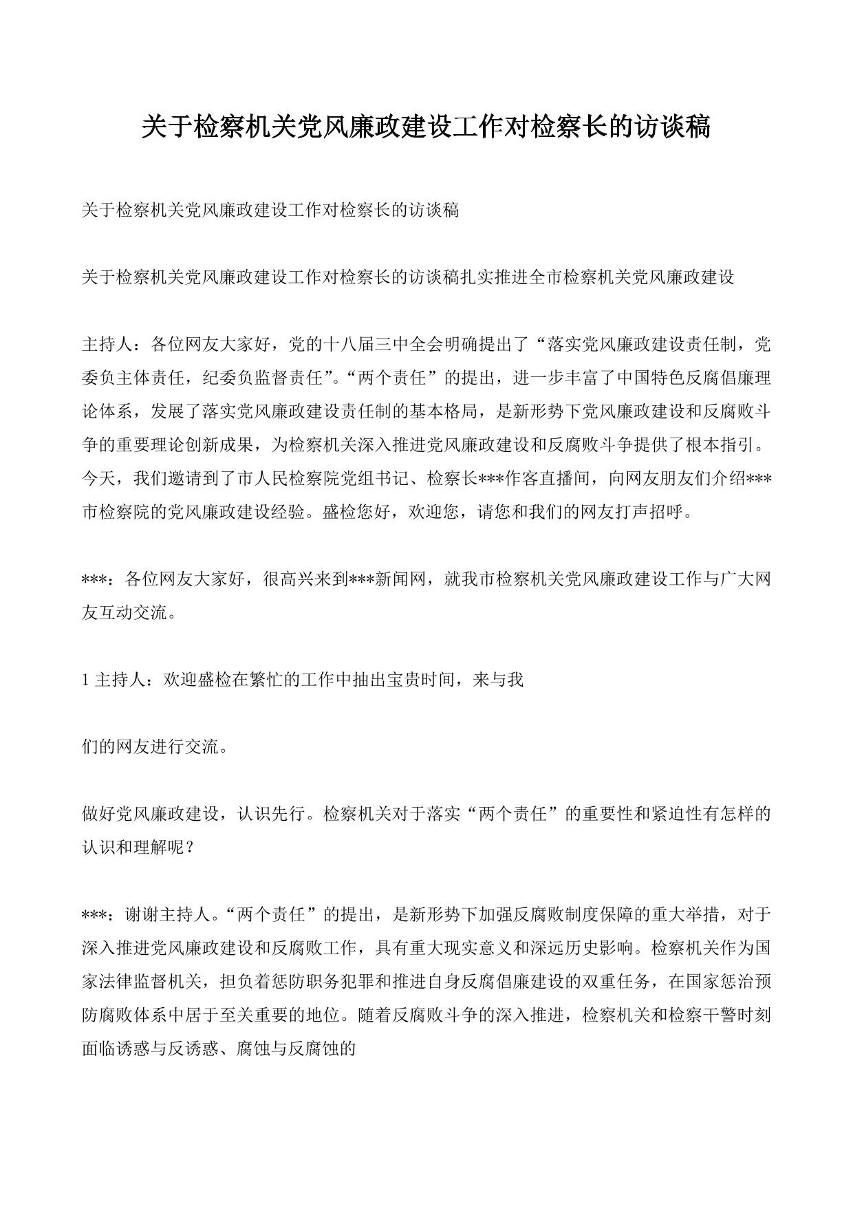 关于检察机关党风廉政建设工作对检察长的访谈稿