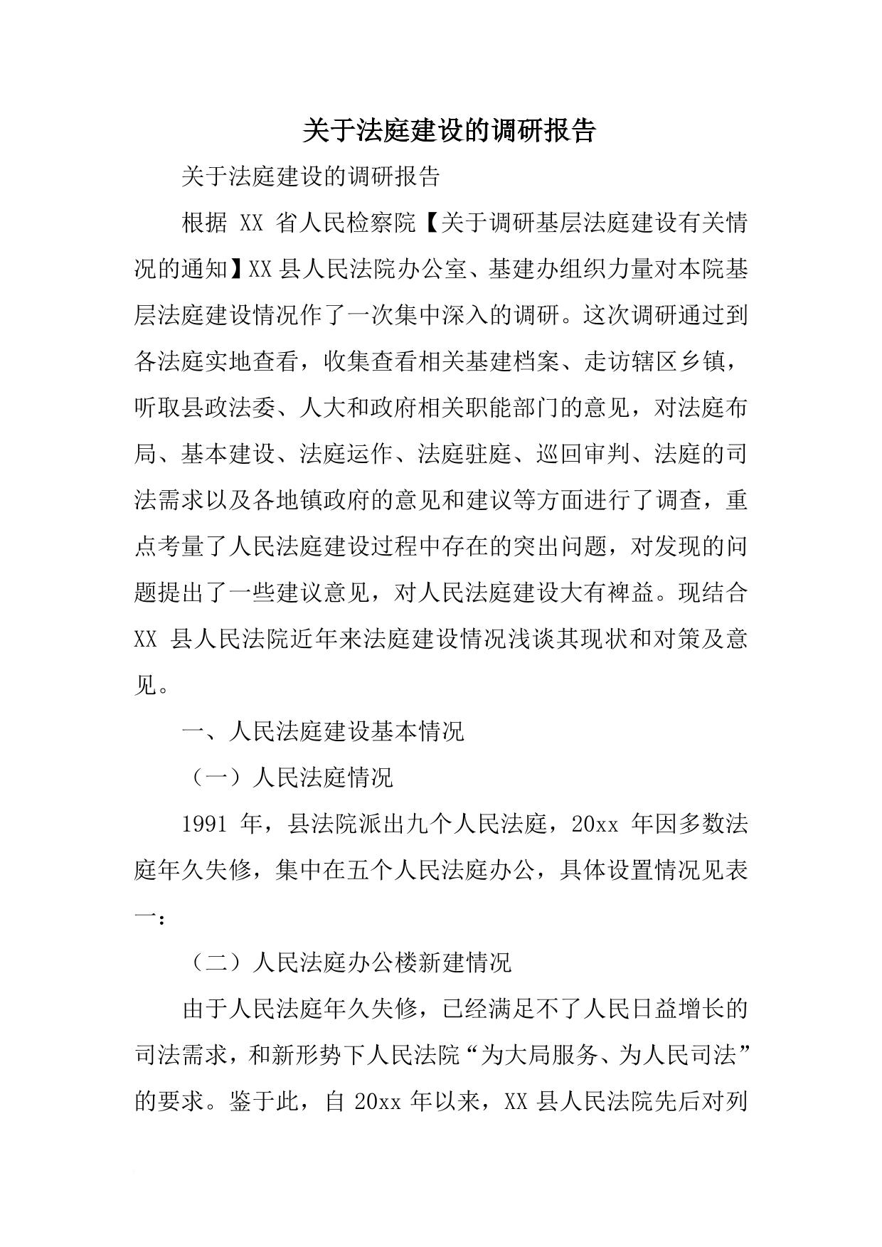 关于法庭建设的调研报告