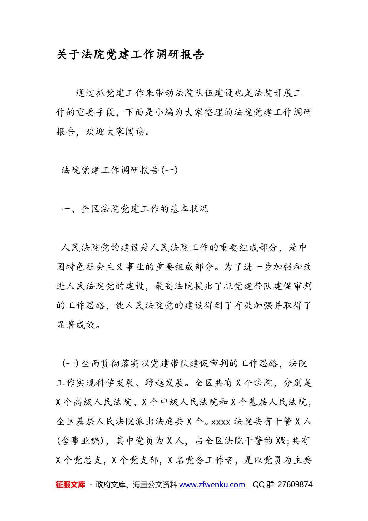 关于法院党建工作调研报告