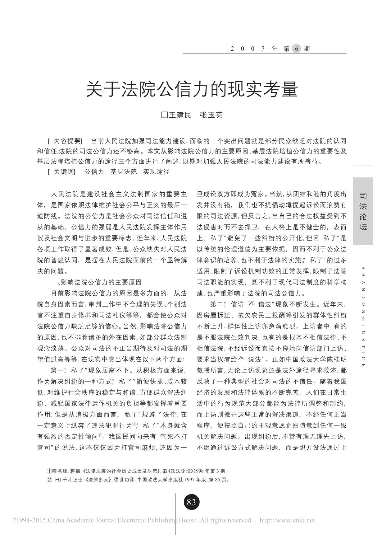 关于法院公信力的现实考量_王建民