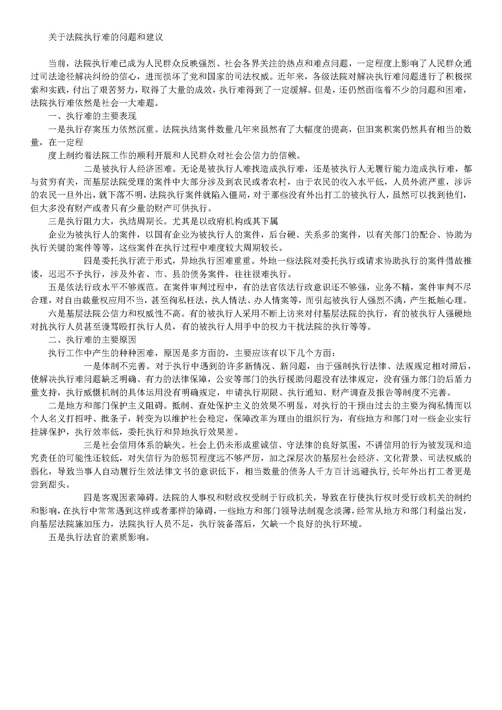 关于法院执行难问题和建议
