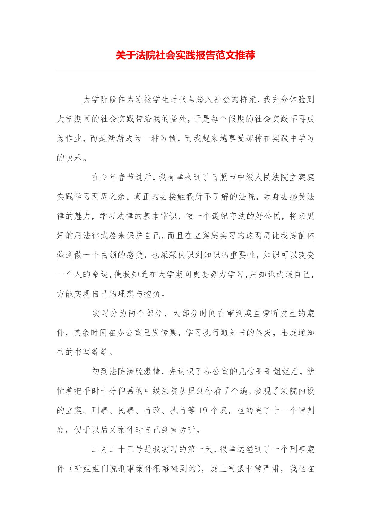 关于法院社会实践报告范文推荐
