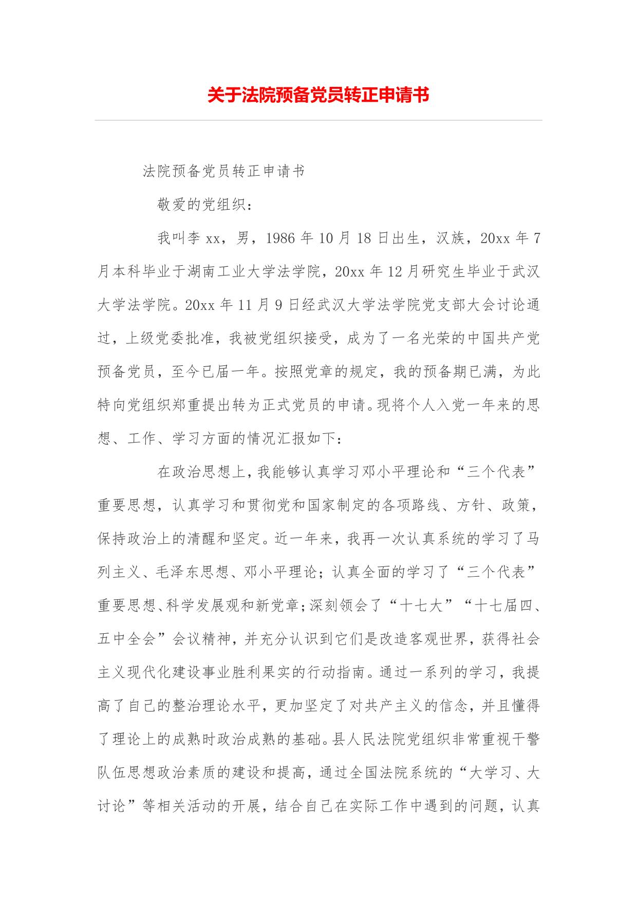 关于法院预备党员转正申请书