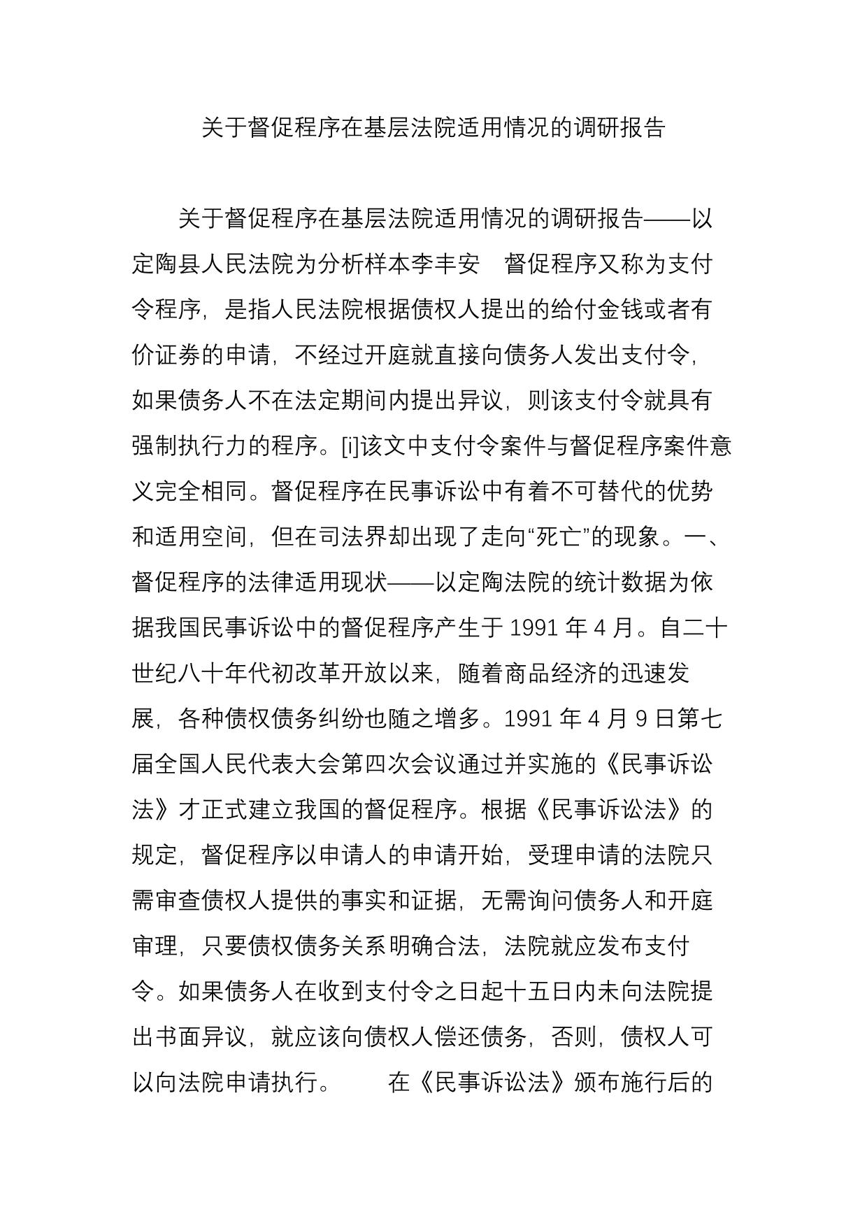 关于督促程序在基层法院适用情况的调研报告