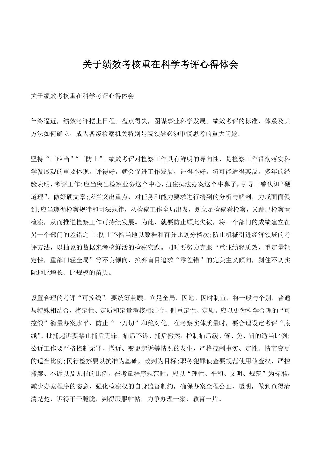关于绩效考核重在科学考评心得体会