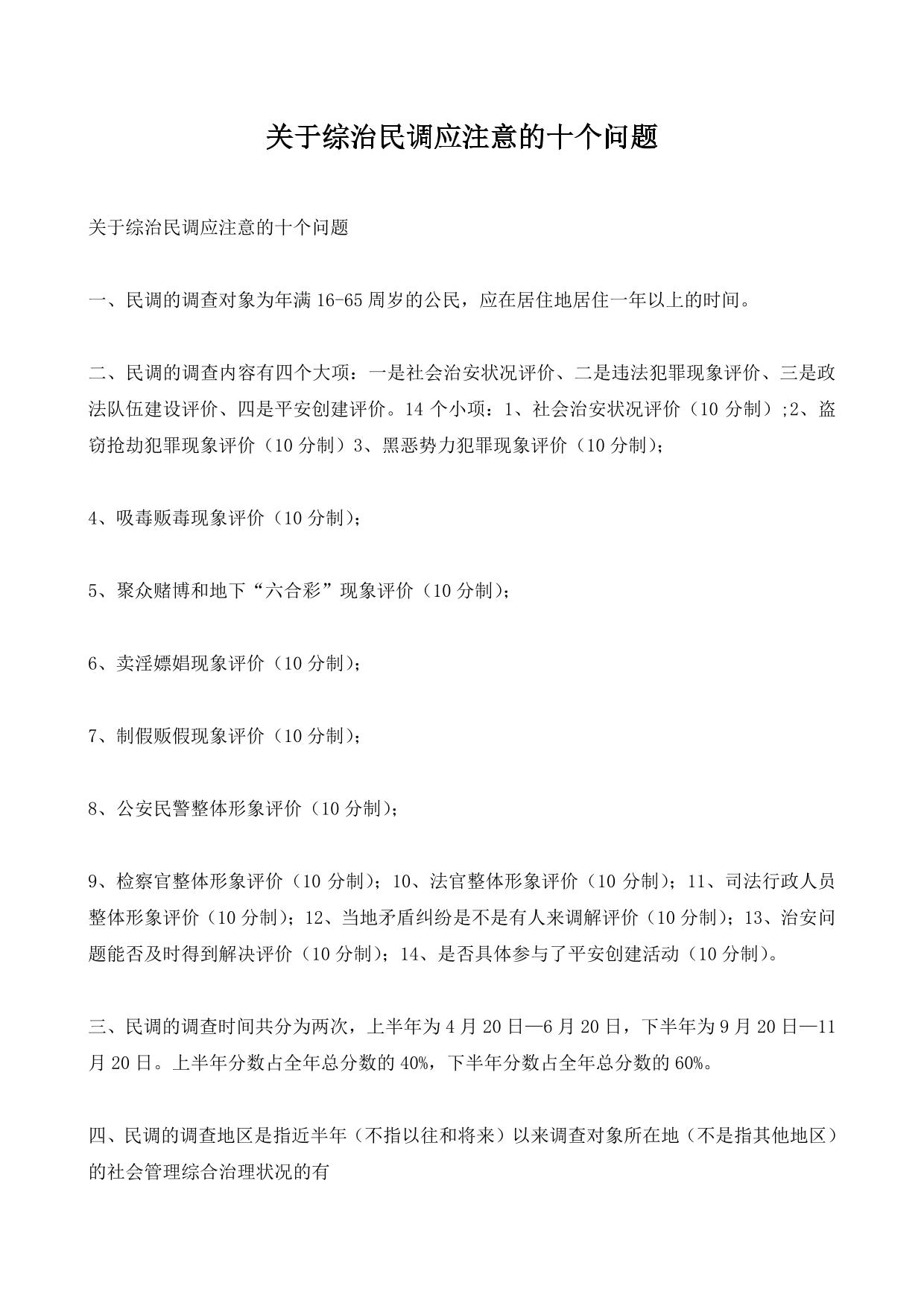 关于综治民调应注意的十个问题