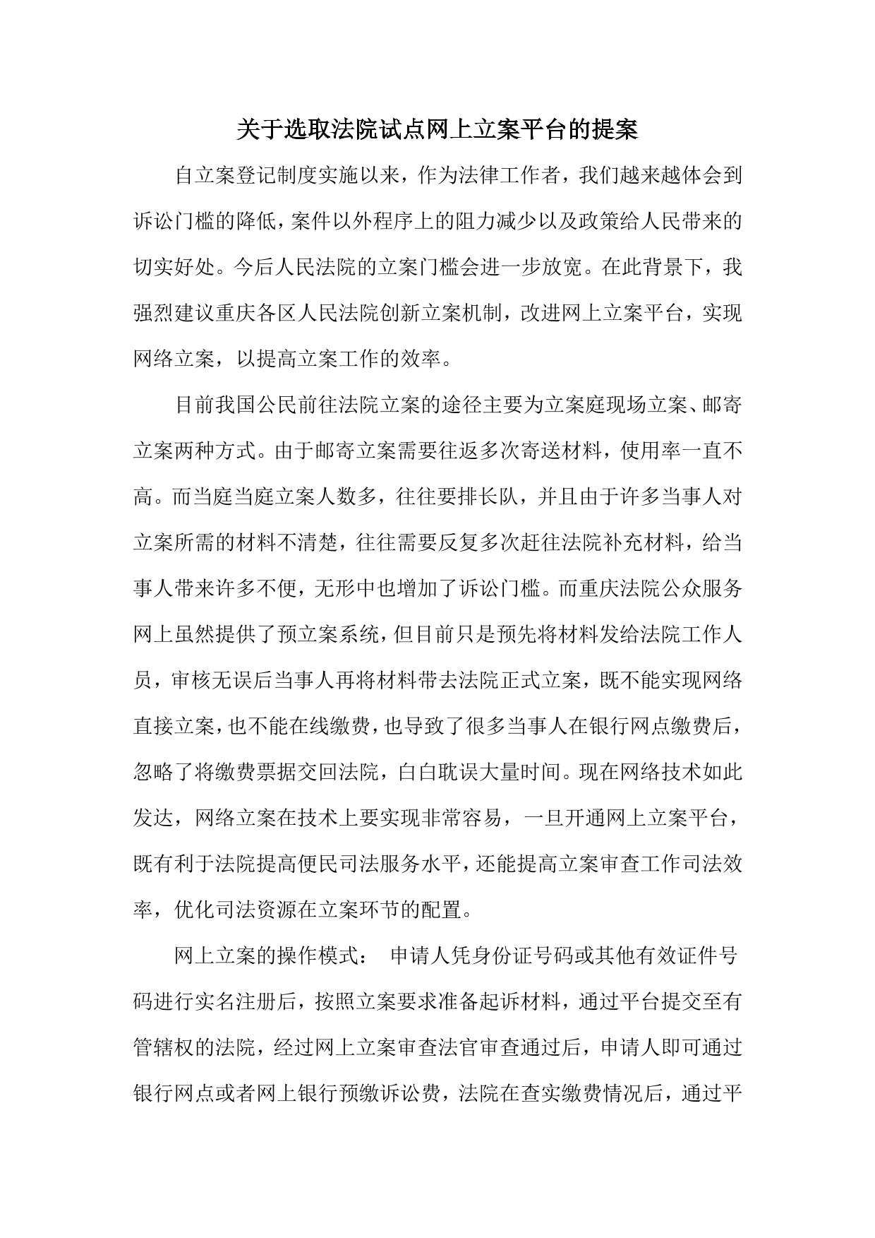 关于选取法院试点网上立案平台的提案