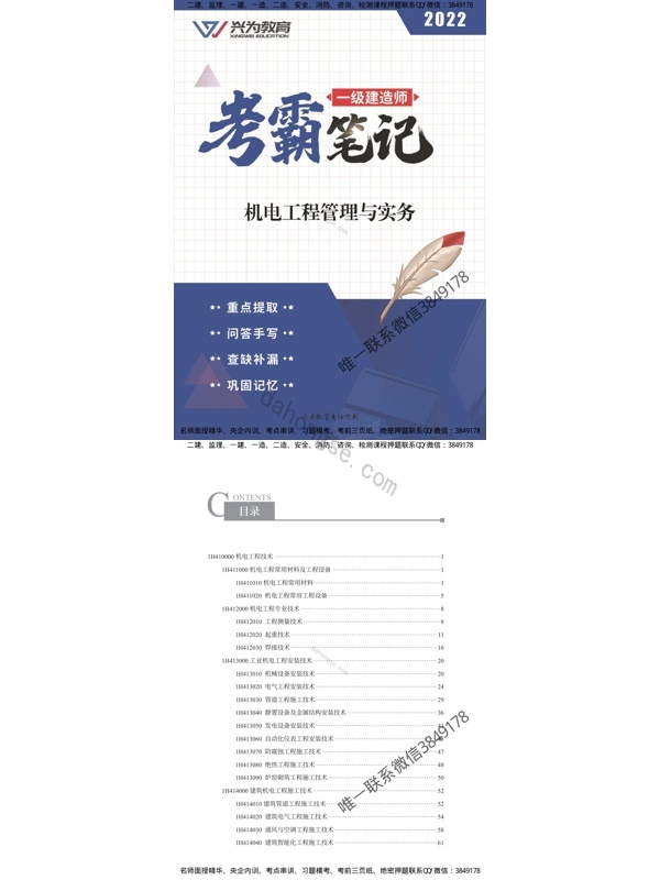 兴为-22一建《机电实务》考霸笔记（新）