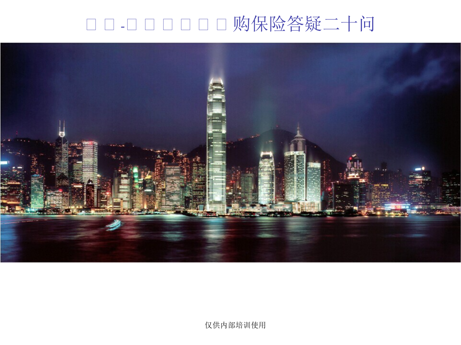 内地人到香港购保险答疑二十问