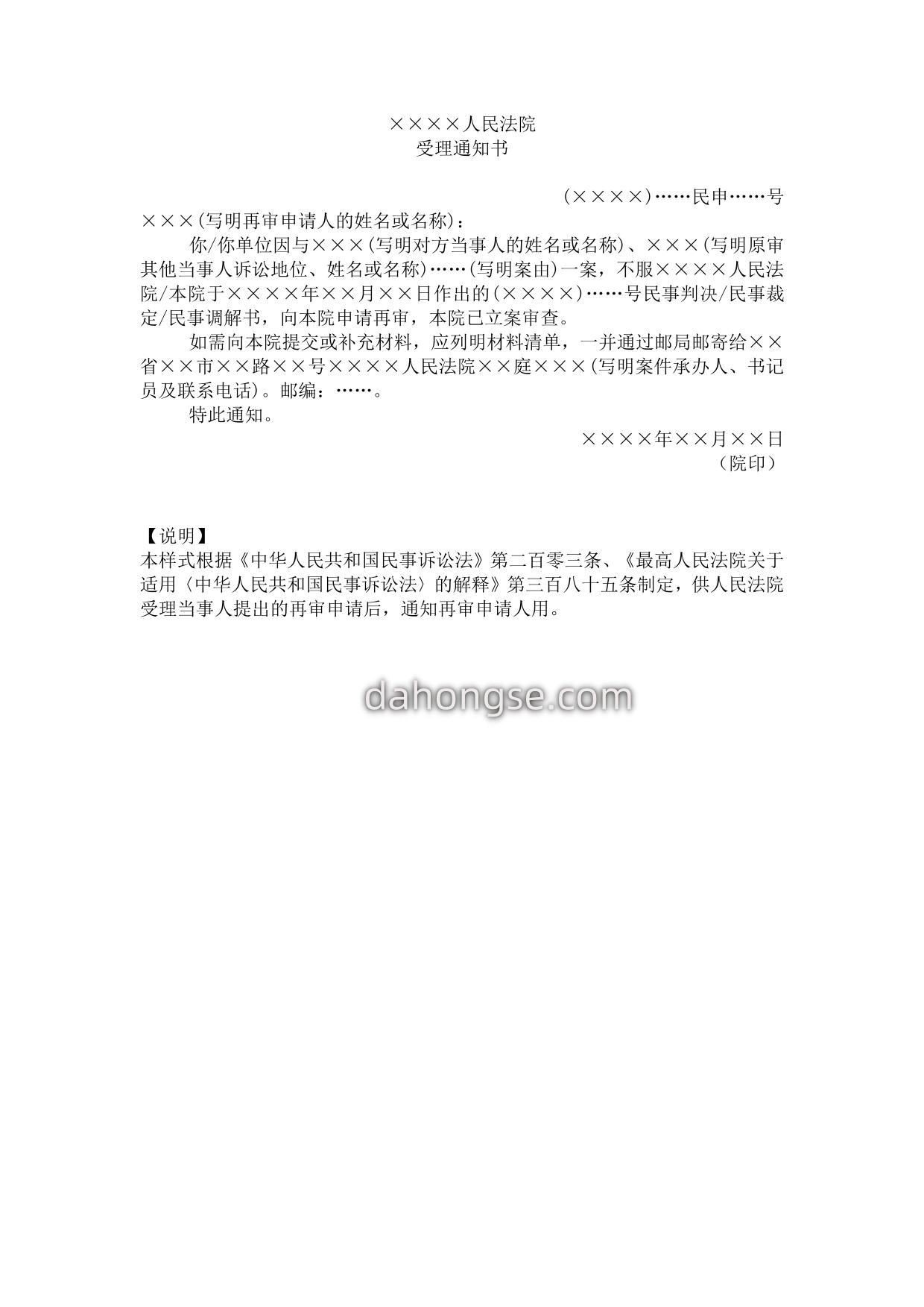再审申请案件受理通知书(通知再审申请人用)