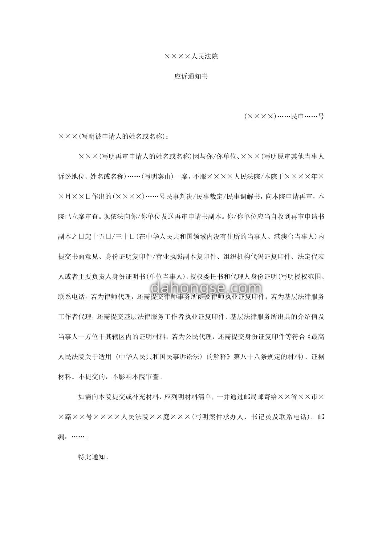 再审申请案件应诉通知书(通知被申请人用)